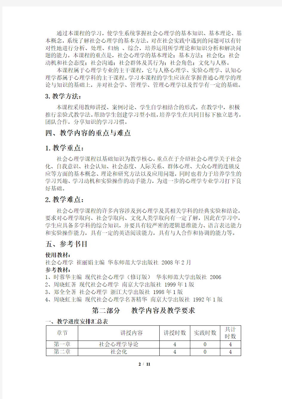 社会心理学教学大纲