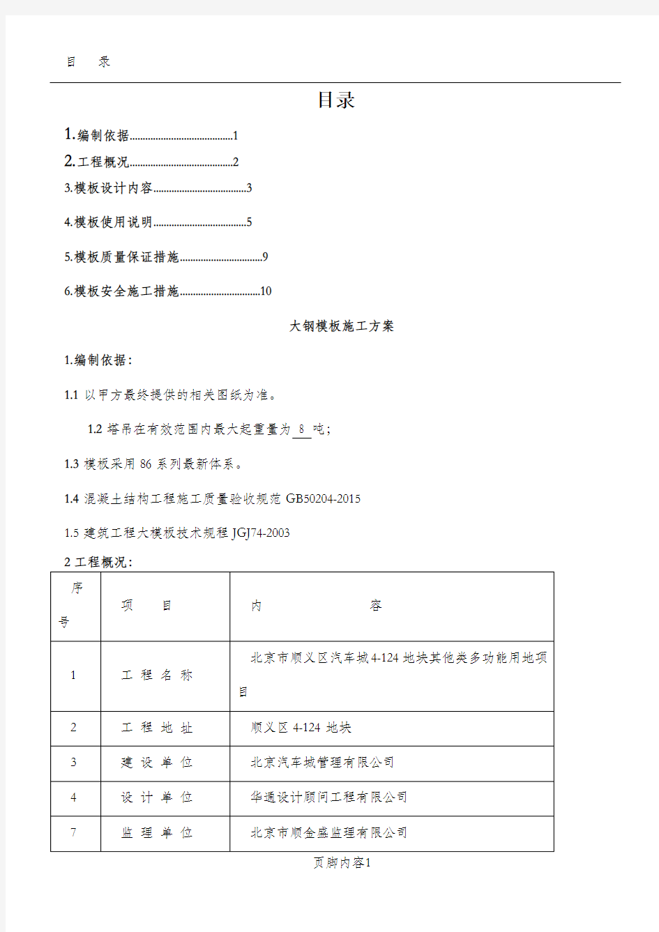 钢模板施工方案(1)