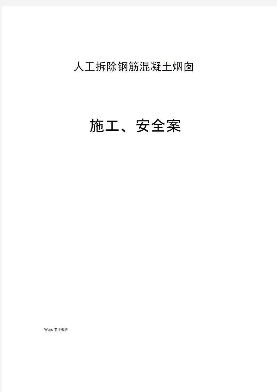 人工拆除钢筋混凝土烟囱施工安全设计方案专家论证通过