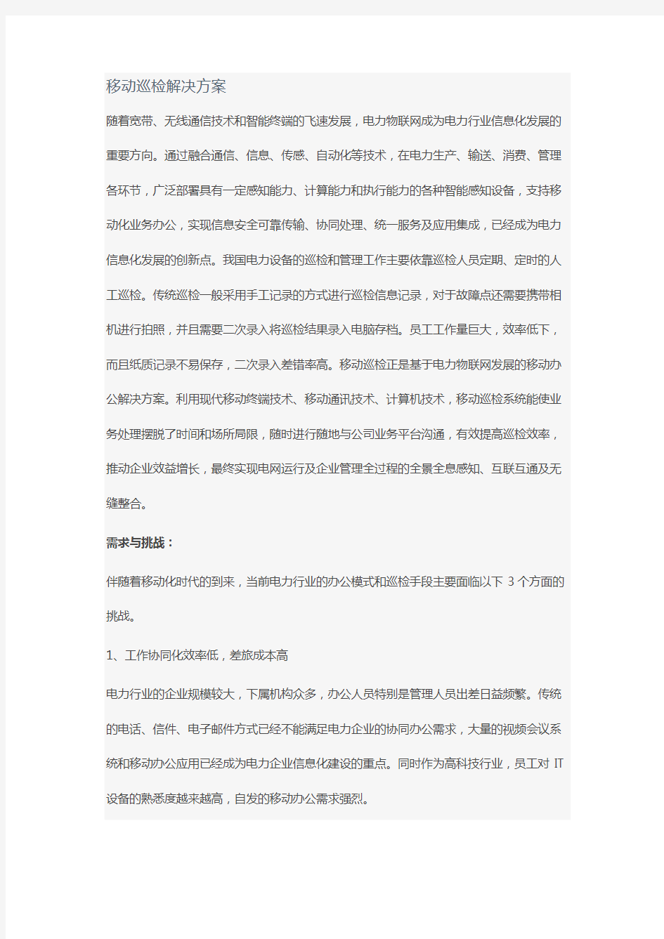 移动巡检解决方案