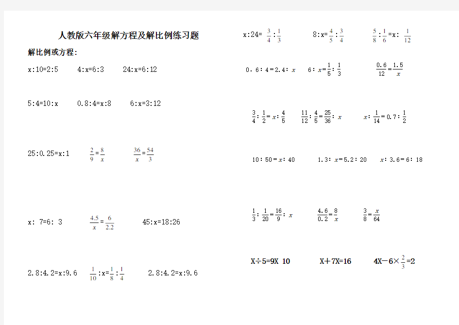 人教版小学六年级解比例及解方程练习题