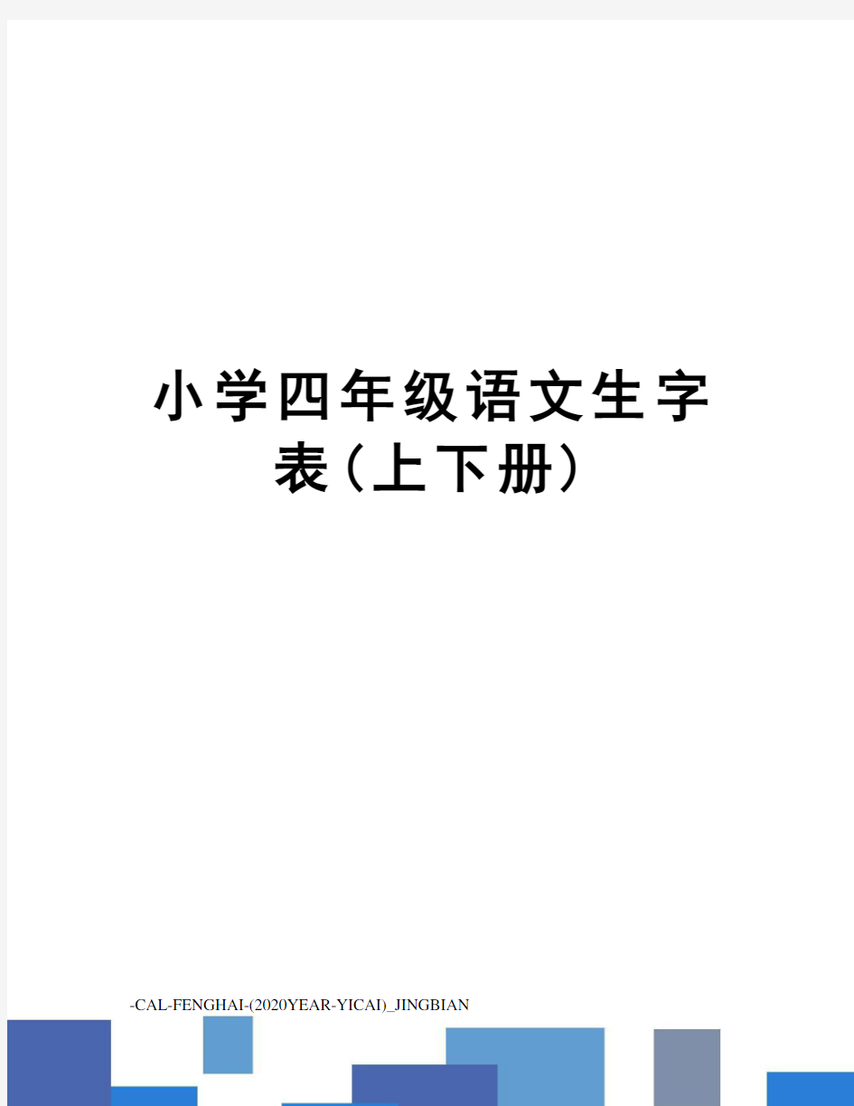 小学四年级语文生字表(上下册)