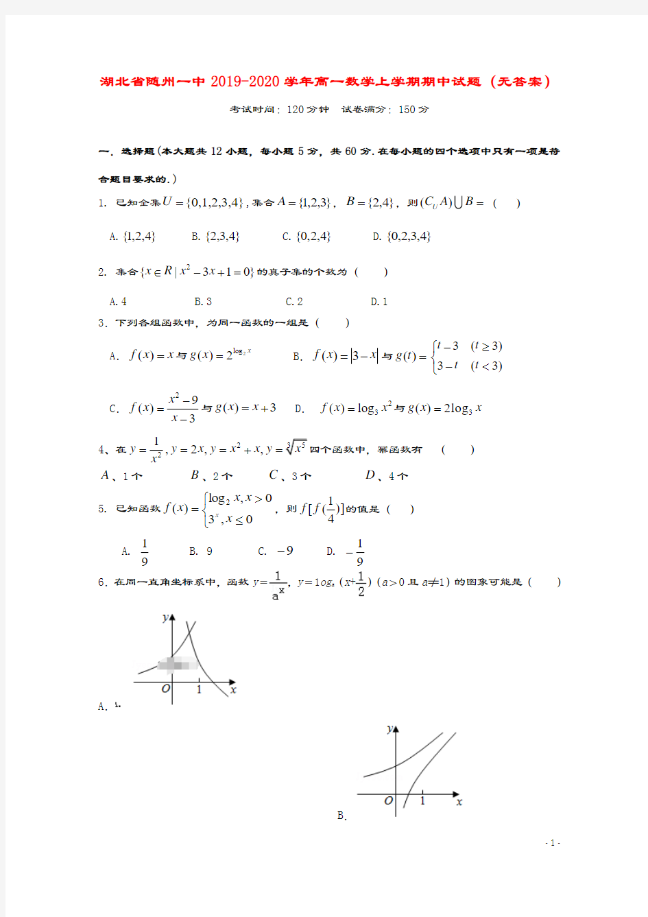 湖北省随州一中2019_2020学年高一数学上学期期中试题