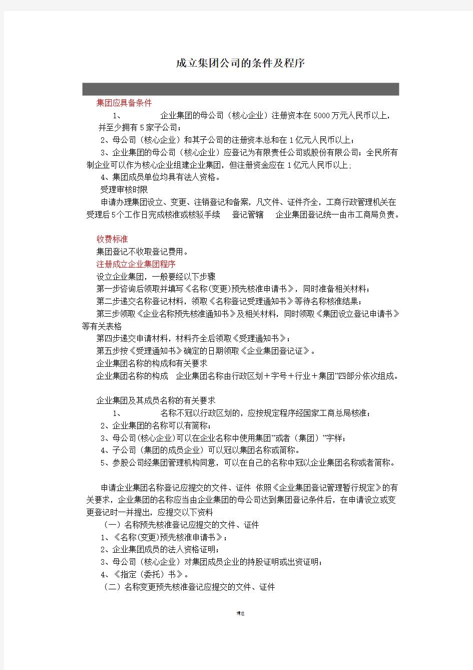 成立集团公司的条件及程序