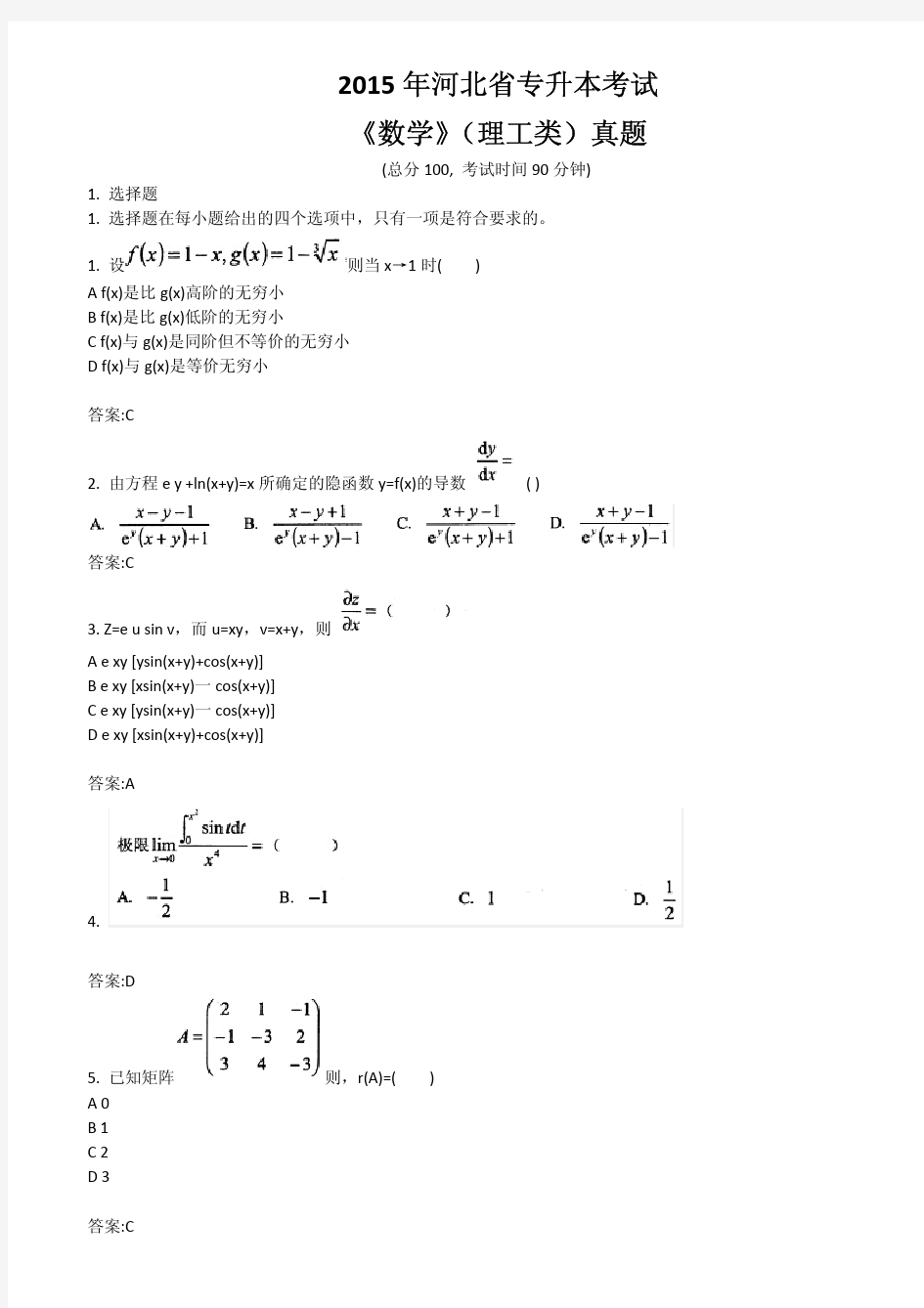 2015年河北省专升本考试《数学》(理工类)真题及标准答案