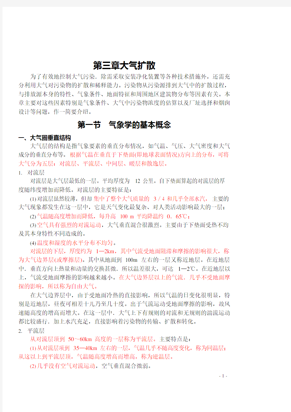 《大气污染控制工程》教案第三章(最新整理)