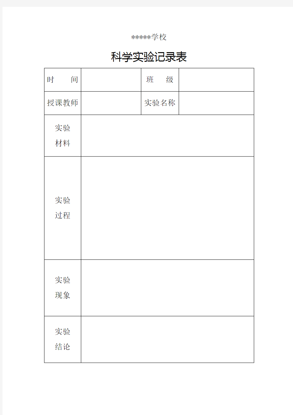 科学实验记录表