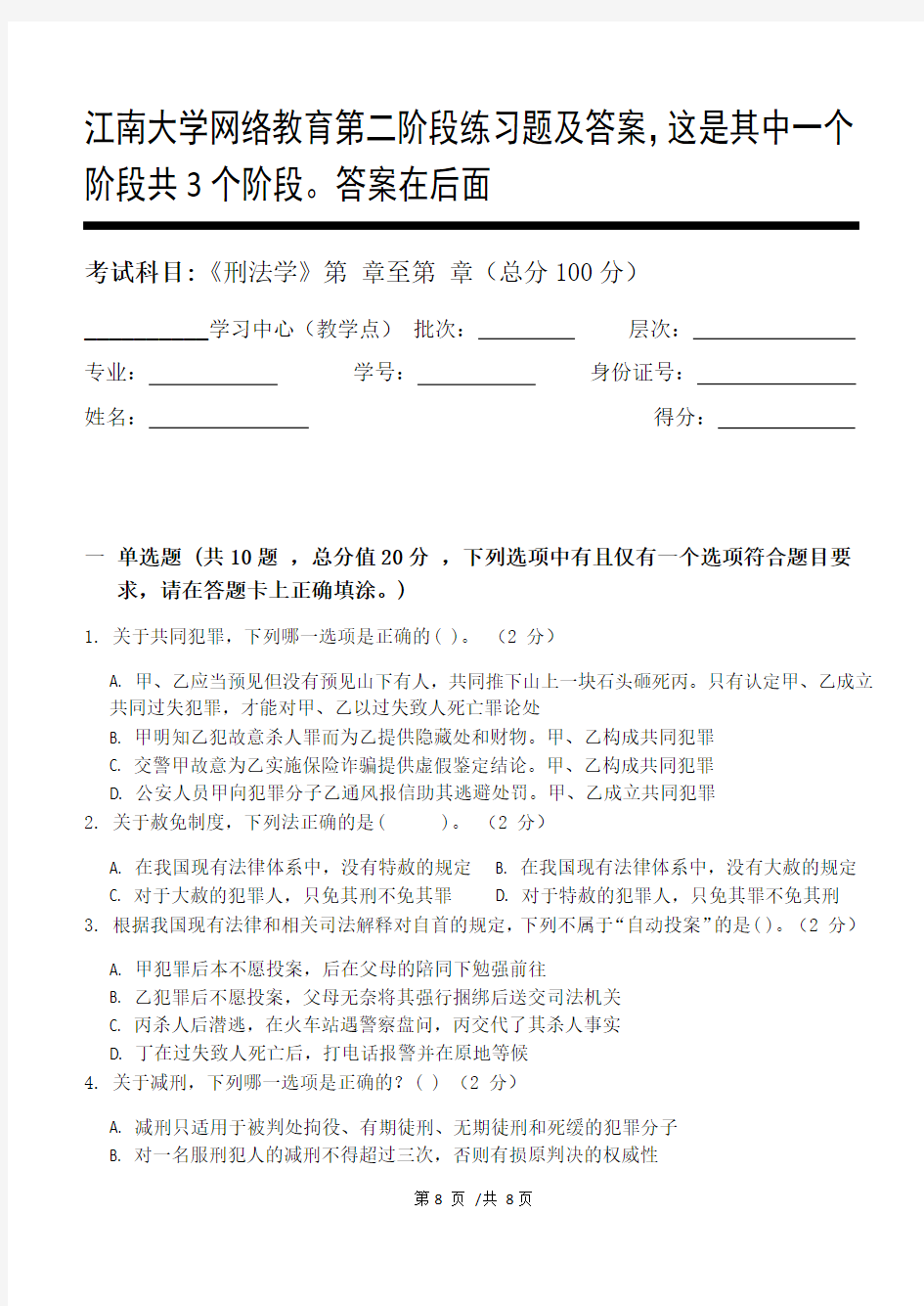 刑法学第2阶段练习题及答案,这是其中一个阶段共3个阶段。答案在后面