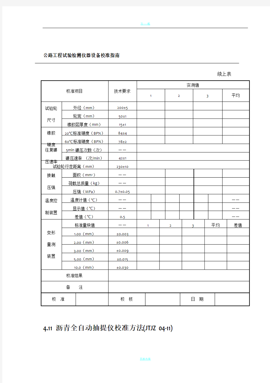 公路工程试验检测仪器设备校准指南(部分)