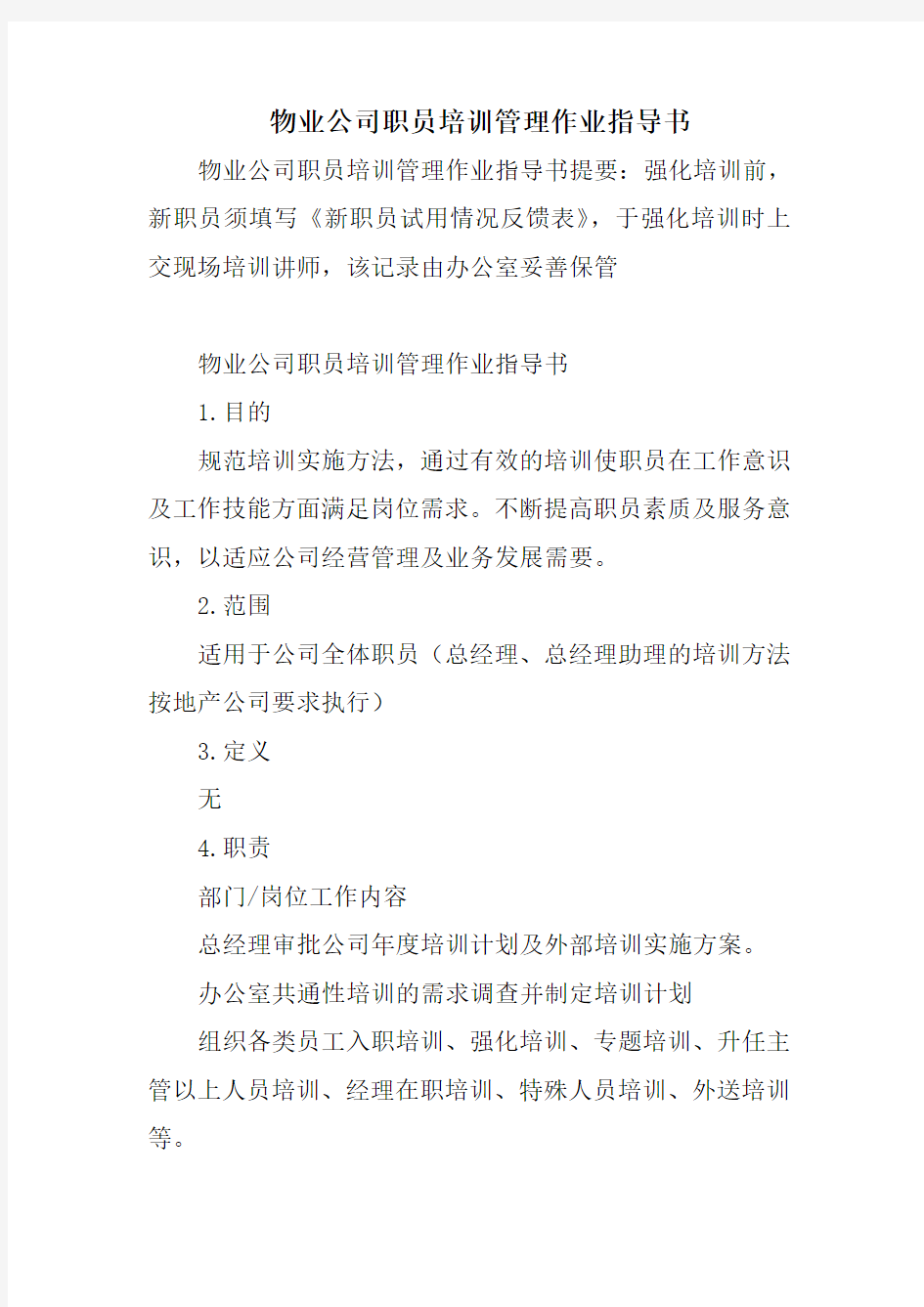 物业公司职员培训管理作业指导书知识交流