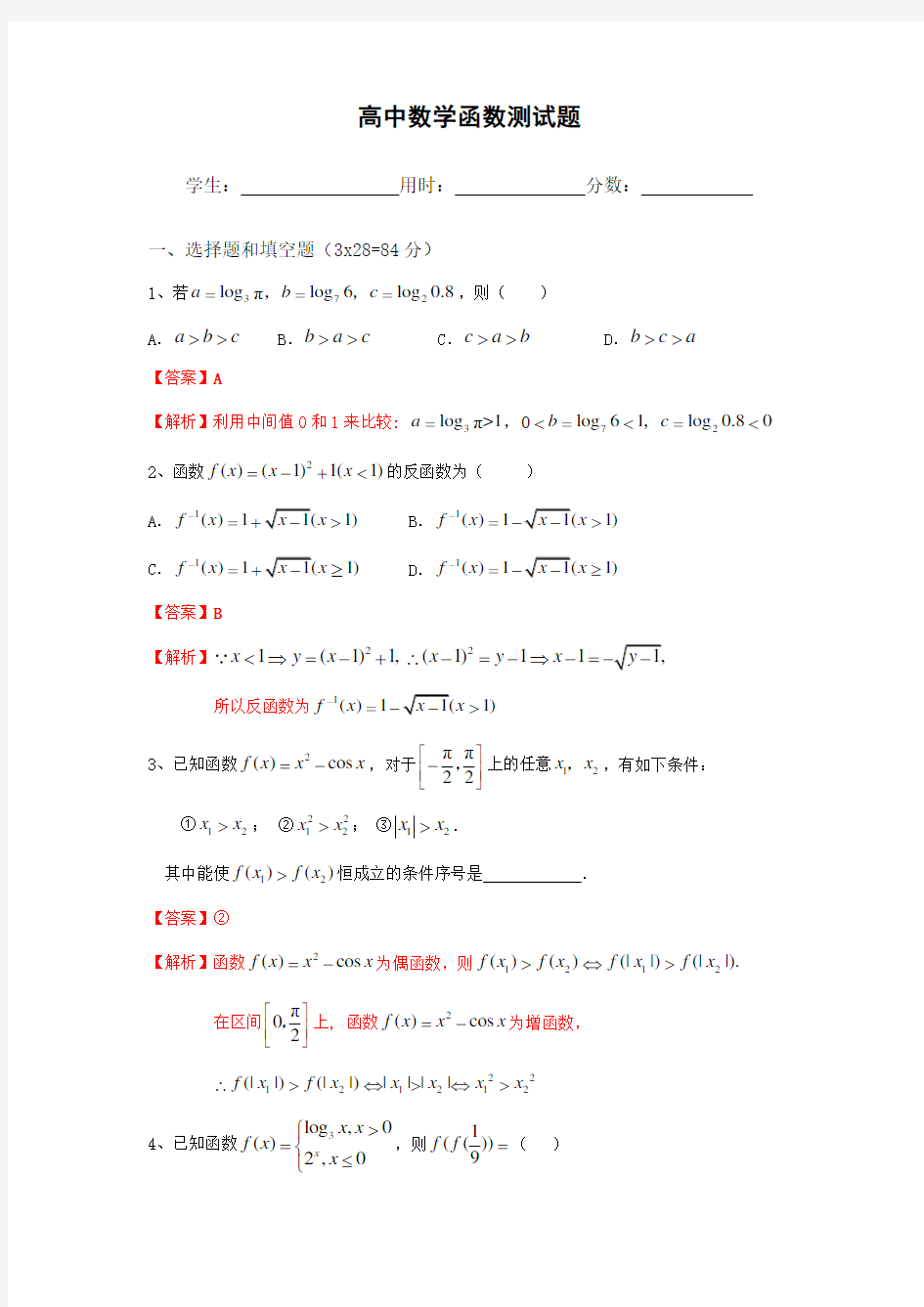高中数学函数测试题(含答案)