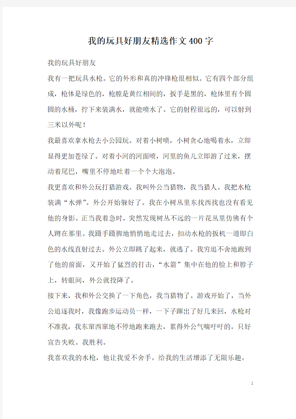 我的玩具好朋友精选作文400字