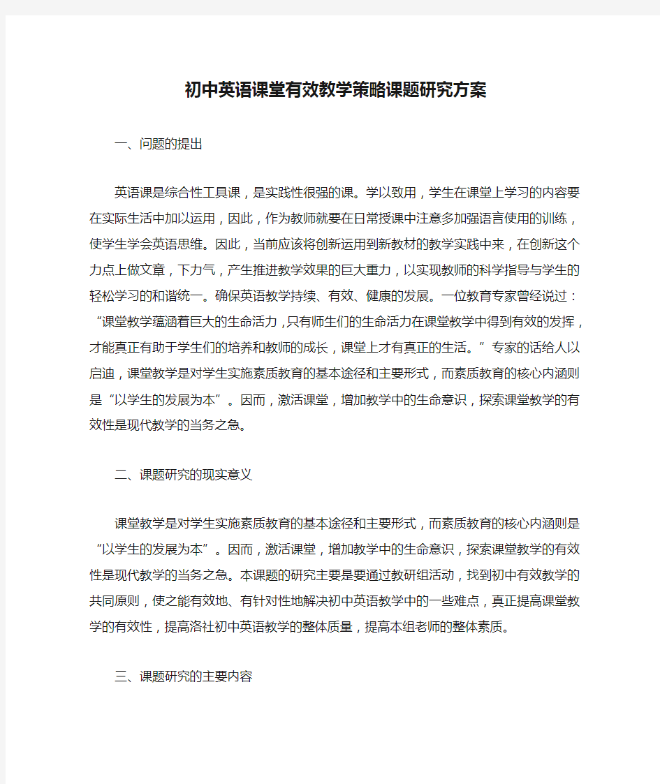 初中英语课堂有效教学策略课题研究方案