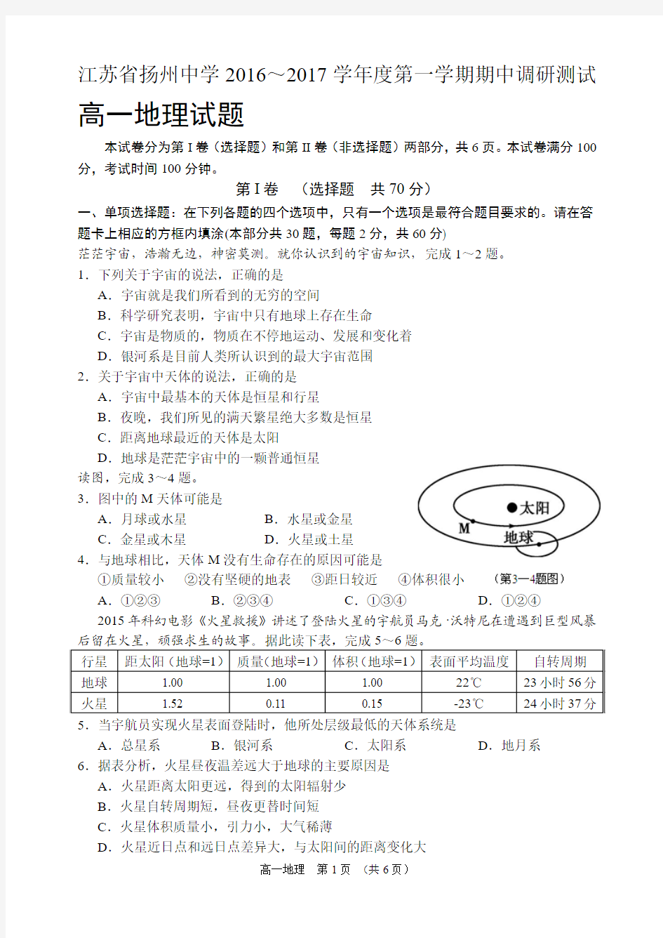 江苏省扬州中学2016-2017学年度第一学期期中调研测试高一地理试题