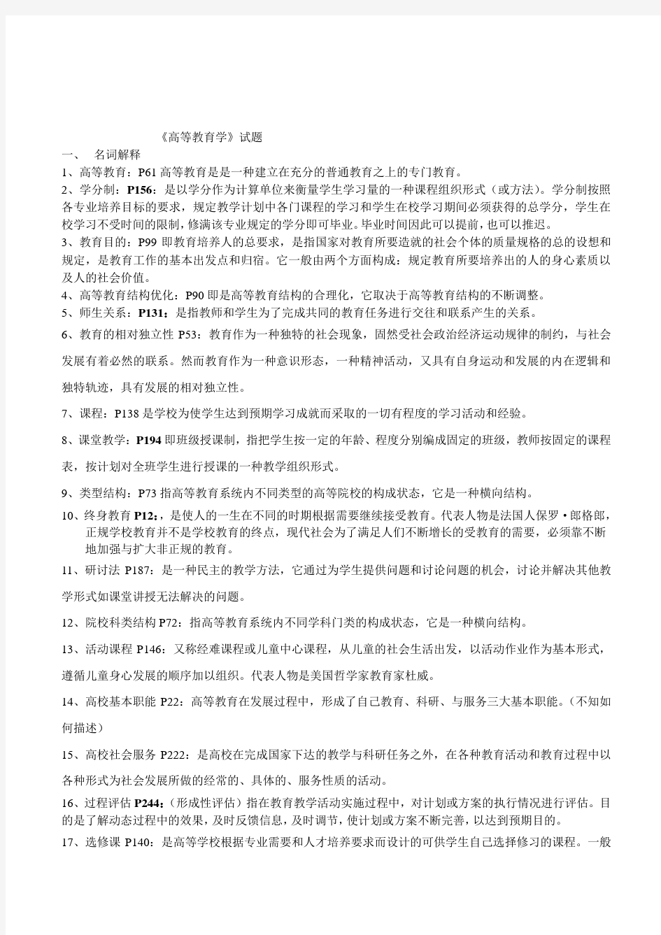 高校教师招聘考试《高等教育学》试题及答案