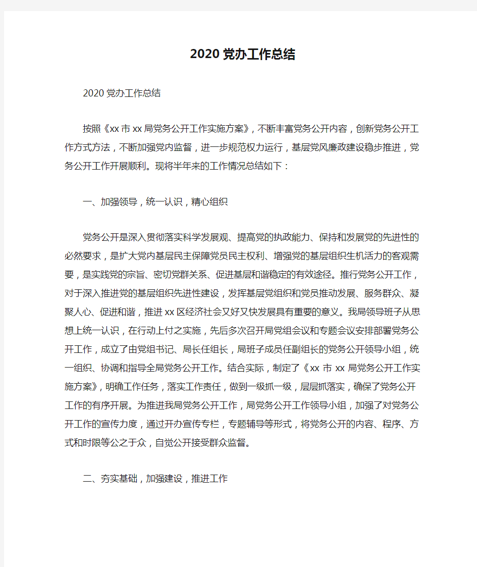 2020党办工作总结