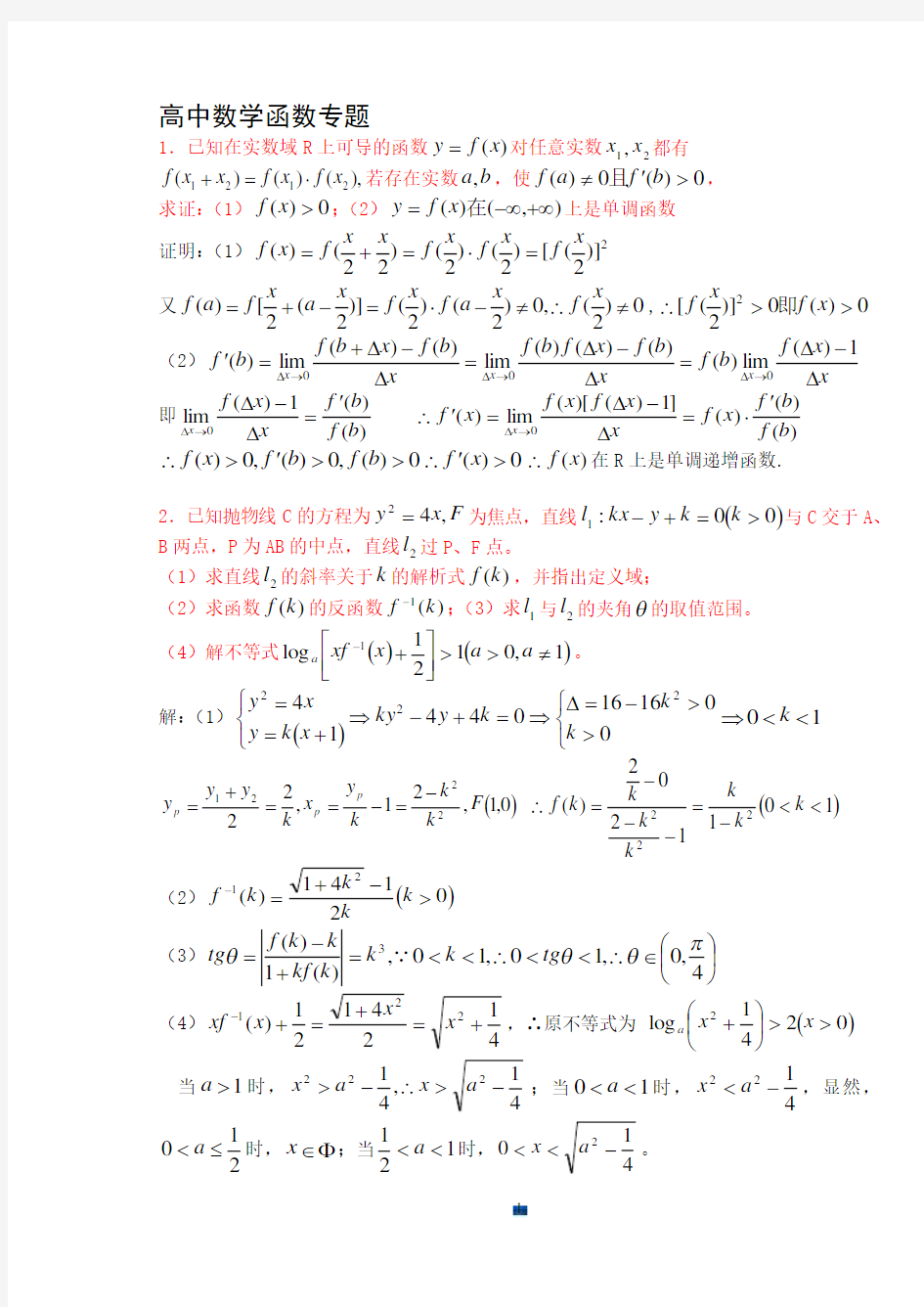 高中数学函数专题经典.doc