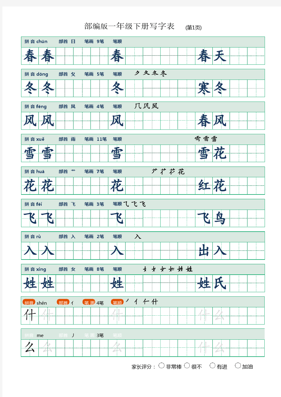 【寒假预习】部编语文一年级下册生字表楷书字帖(直接打印)