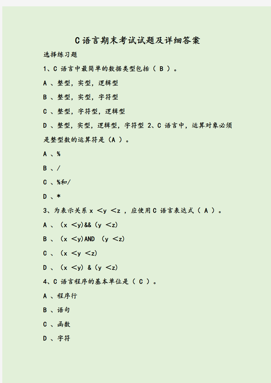 C语言期末考试试题及详细答案