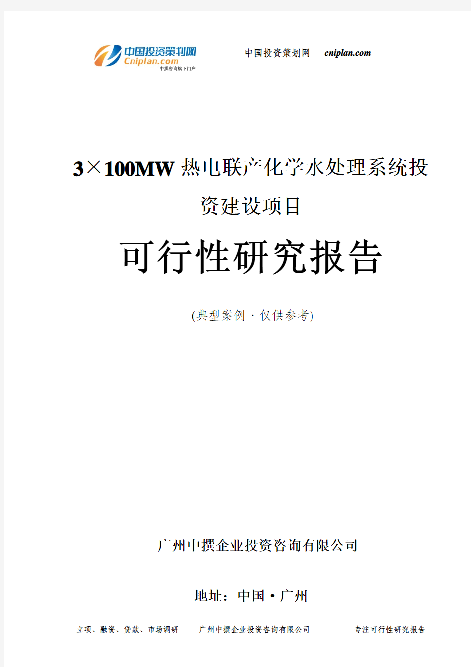 3×100MW热电联产化学水处理系统投资建设项目可行性研究报告-广州中撰咨询