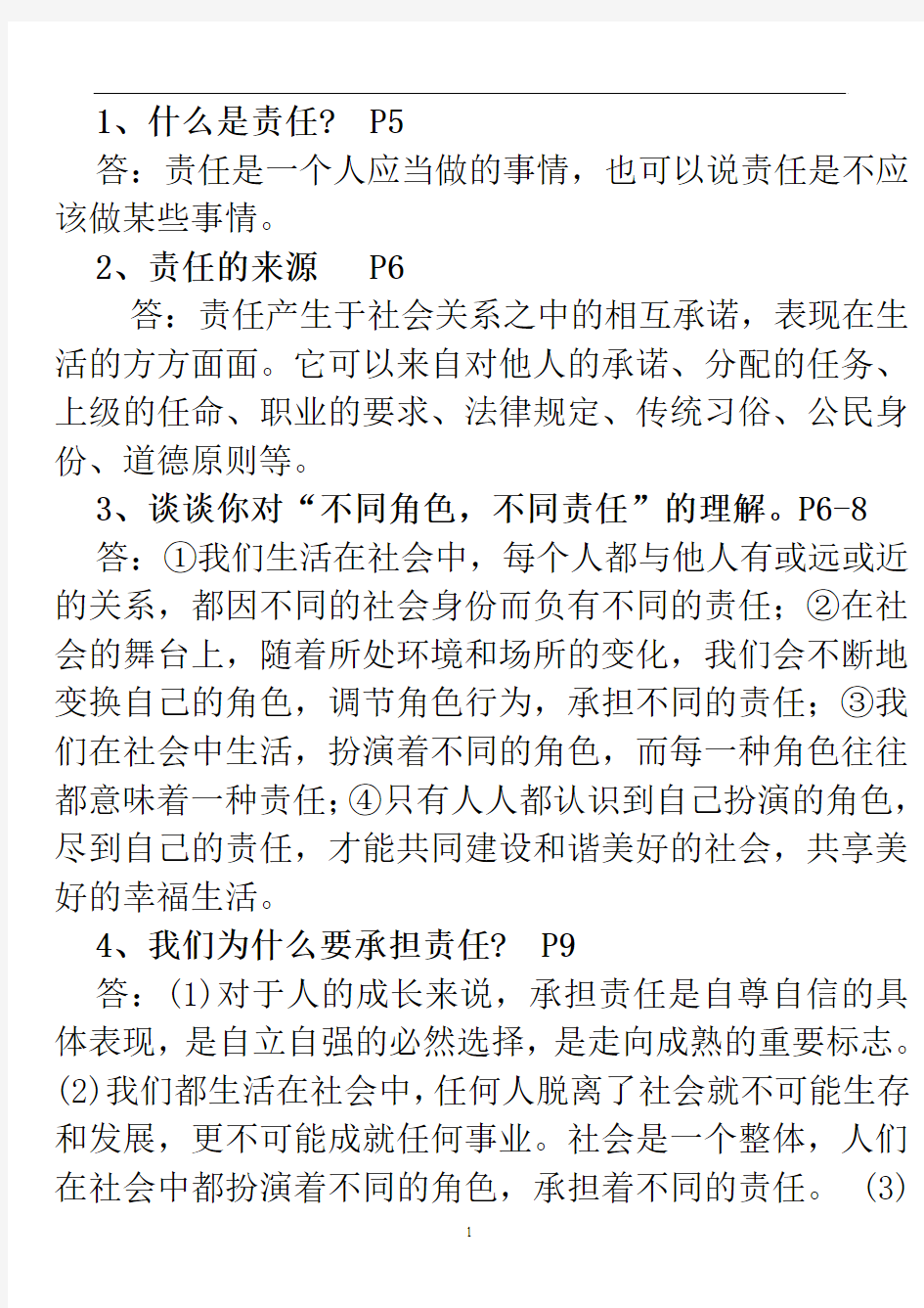 2018九年级全一册人教版思想品德知识点