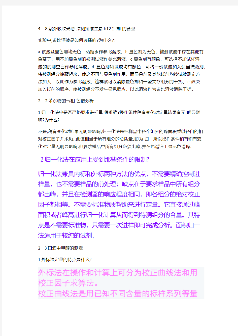 仪器分析思考题答案