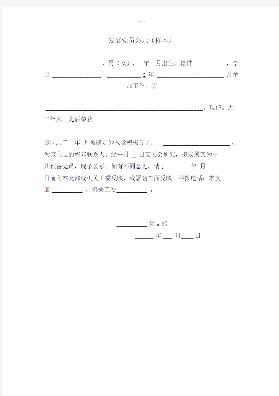 发展党员公示及公示结果报告单(样本)