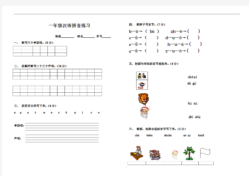 小学一年级汉语拼音基础练习题(合集)