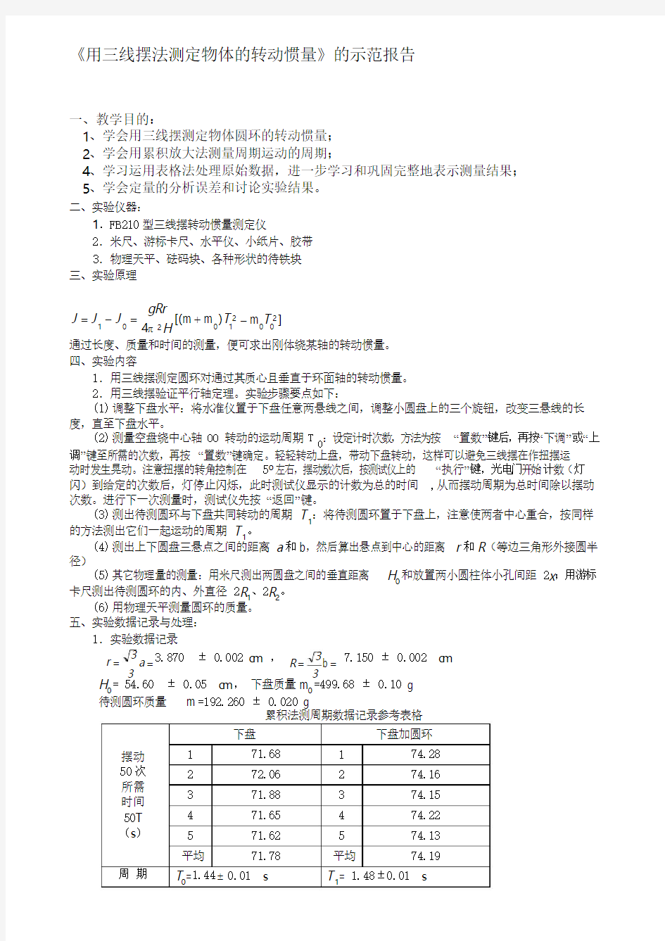 《用三线摆法测定物体的转动惯量》简明实验报告.