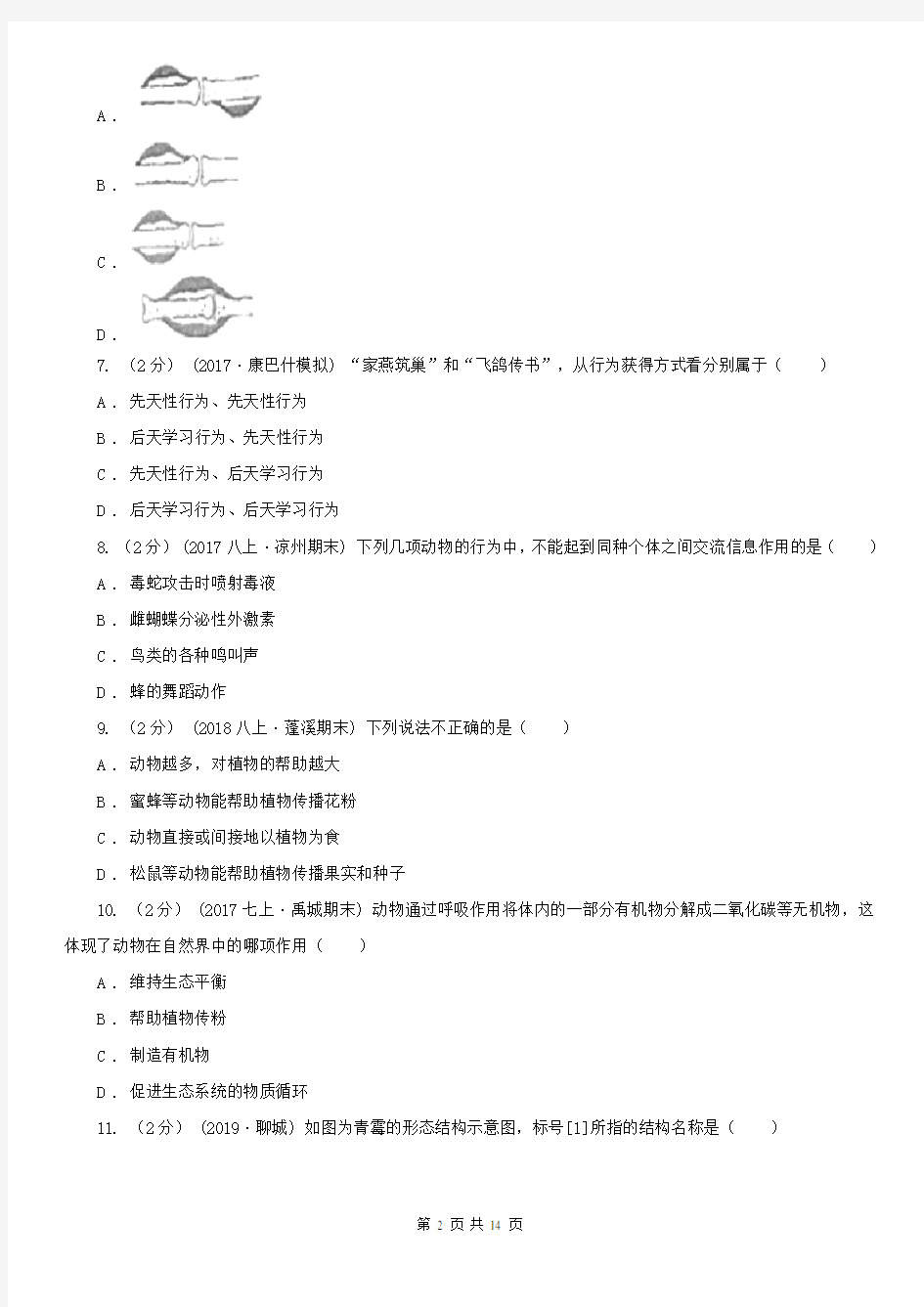 河南省八年级上学期生物期中考试试卷