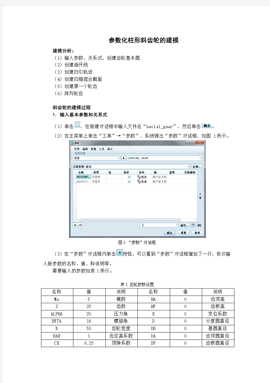 Proe 斜齿轮建模详细图文教程