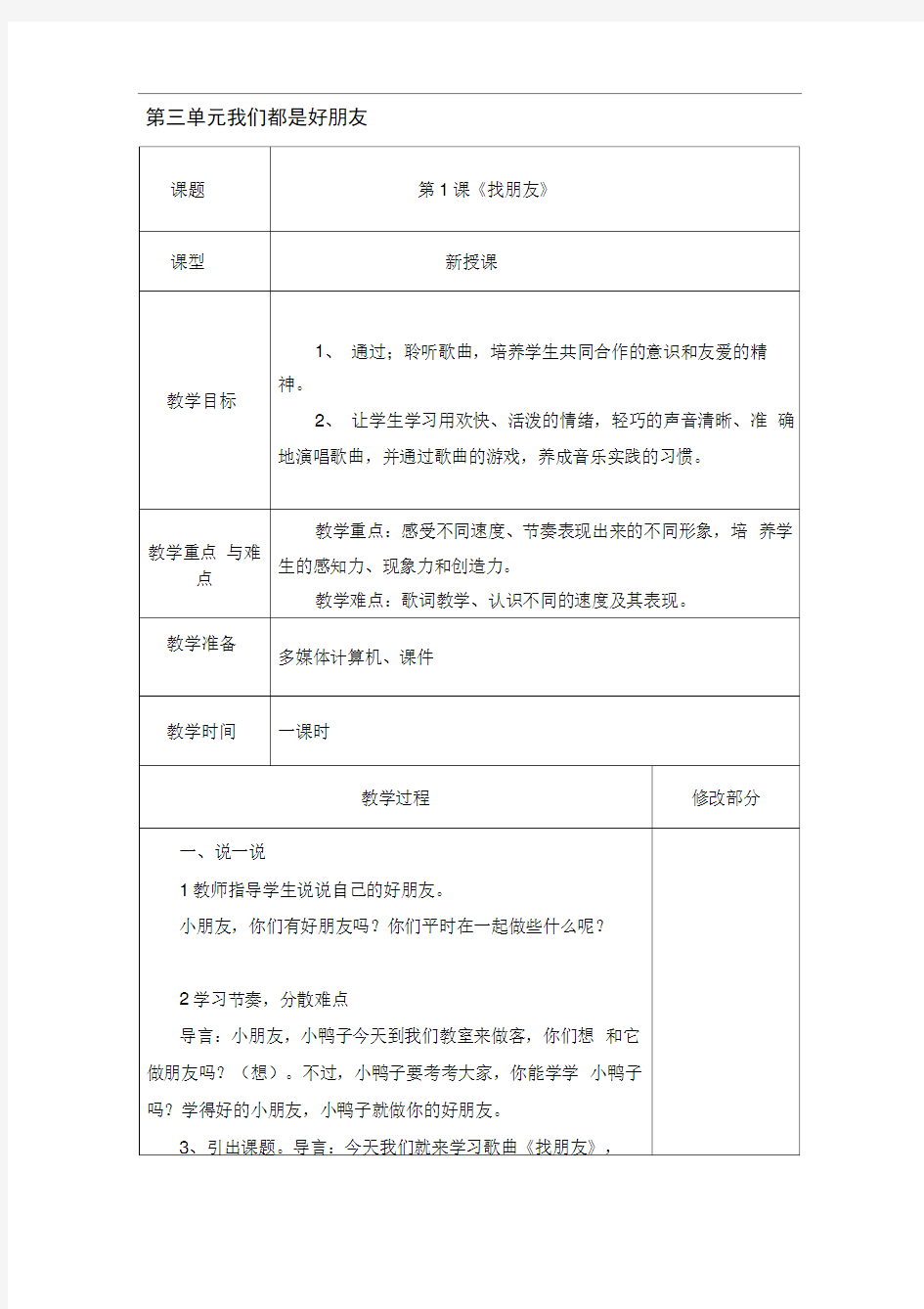 新人教版小学一年级音乐上册第三单元