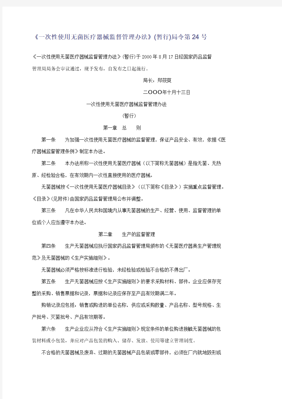 一次性使用无菌医疗器械监督管理办法