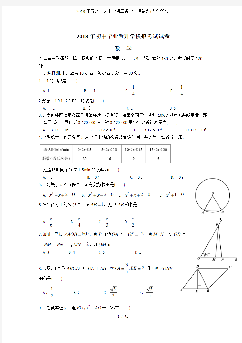 2018年苏州立达中学初三数学一模试题(内含答案)