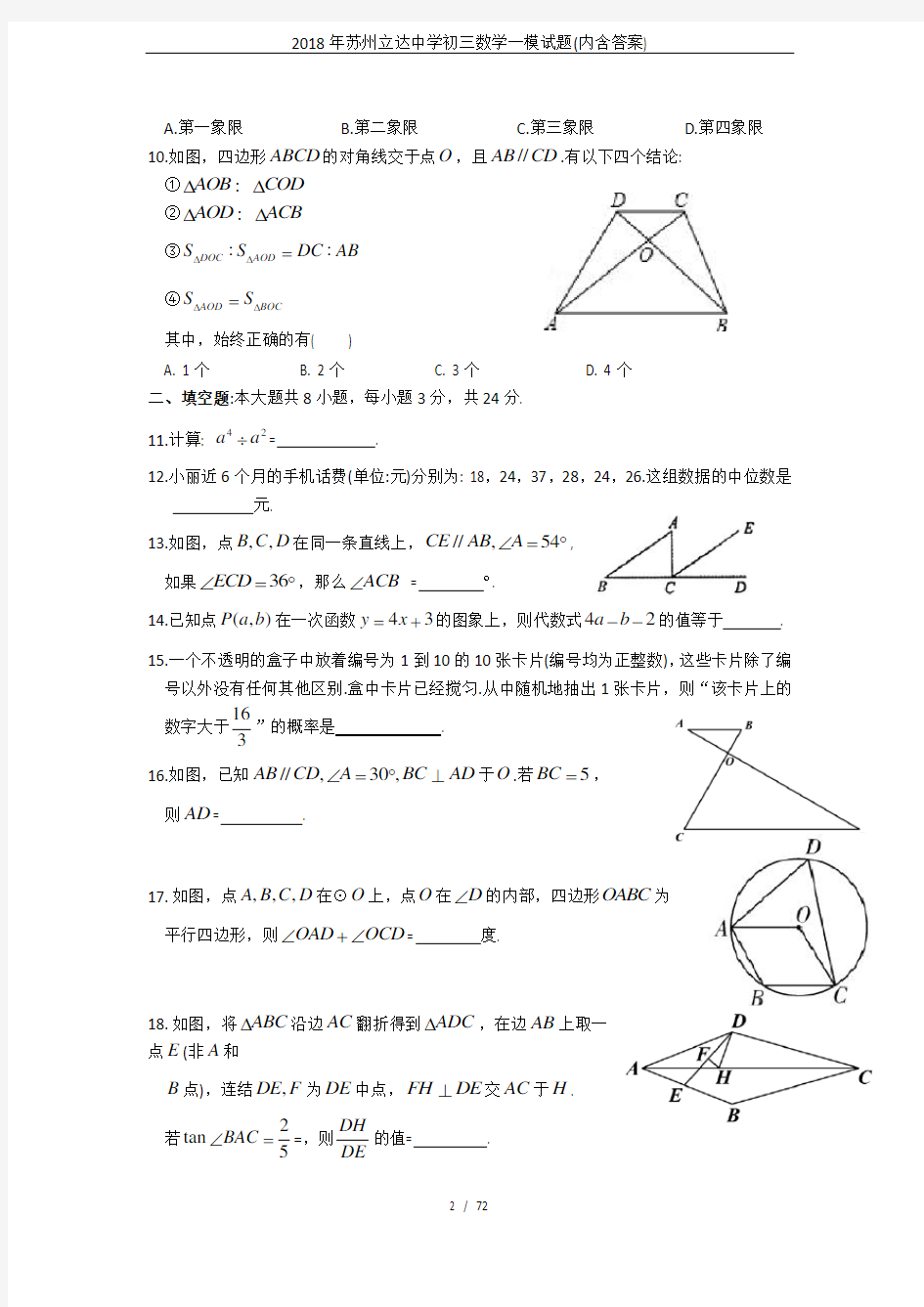 2018年苏州立达中学初三数学一模试题(内含答案)