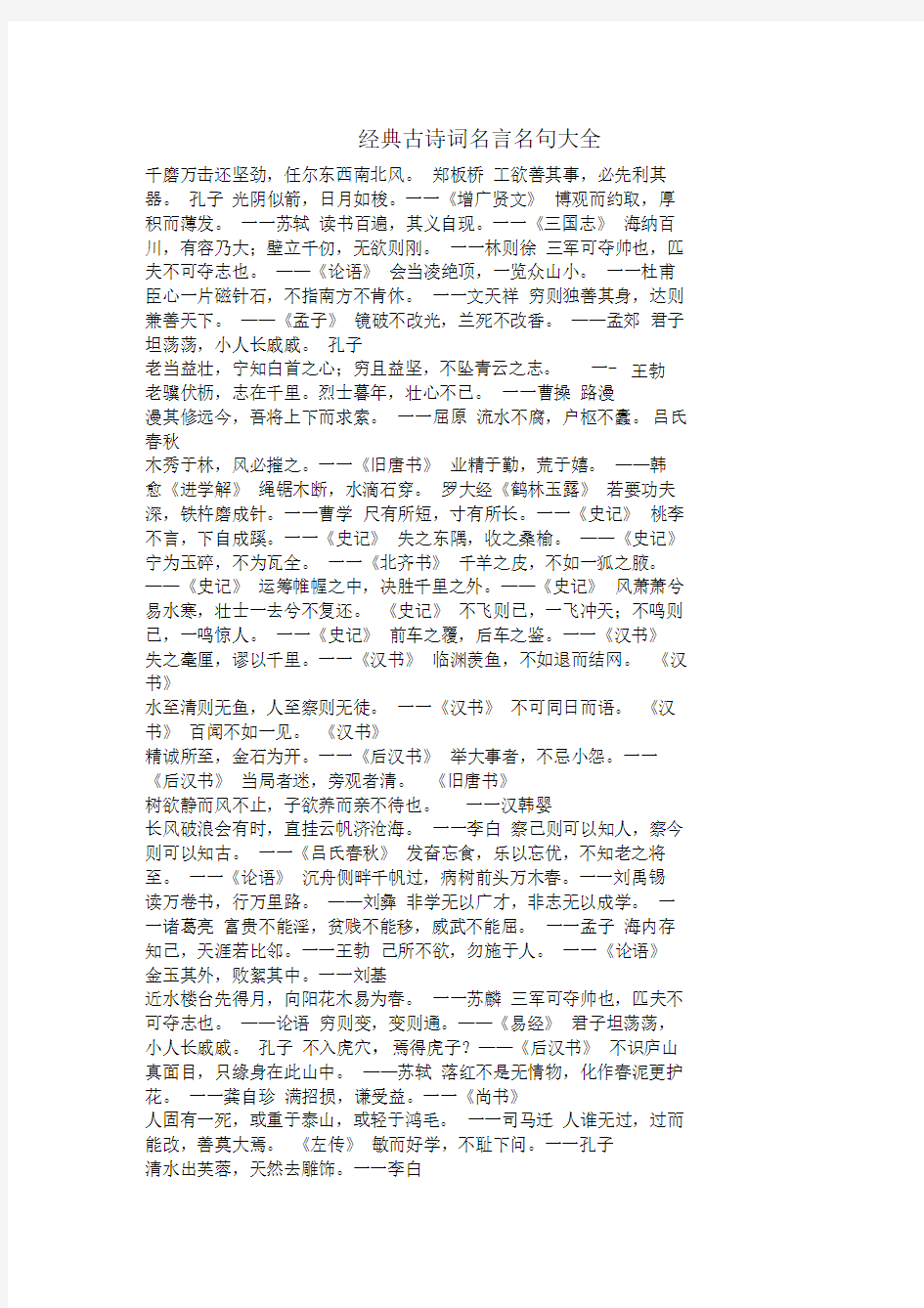 经典古诗词名言名句大全