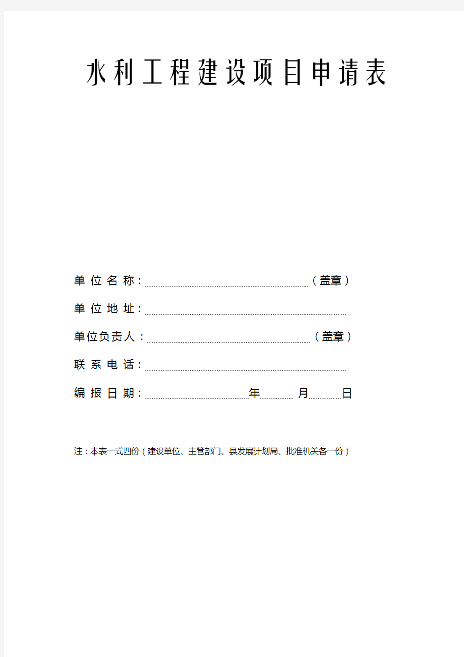 水利工程建设项目申请表