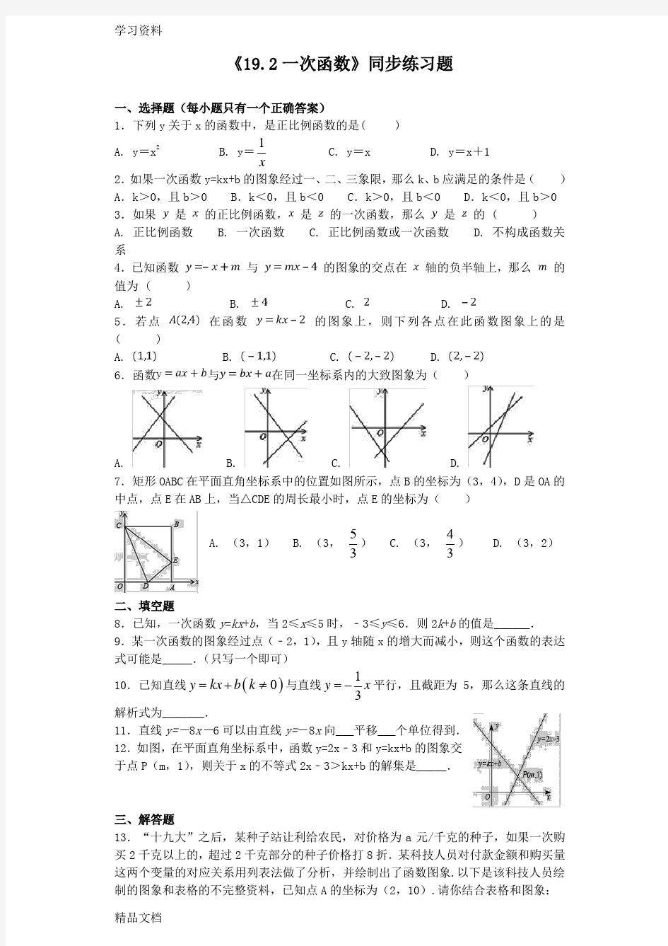 19.2一次函数同步练习题1word版本