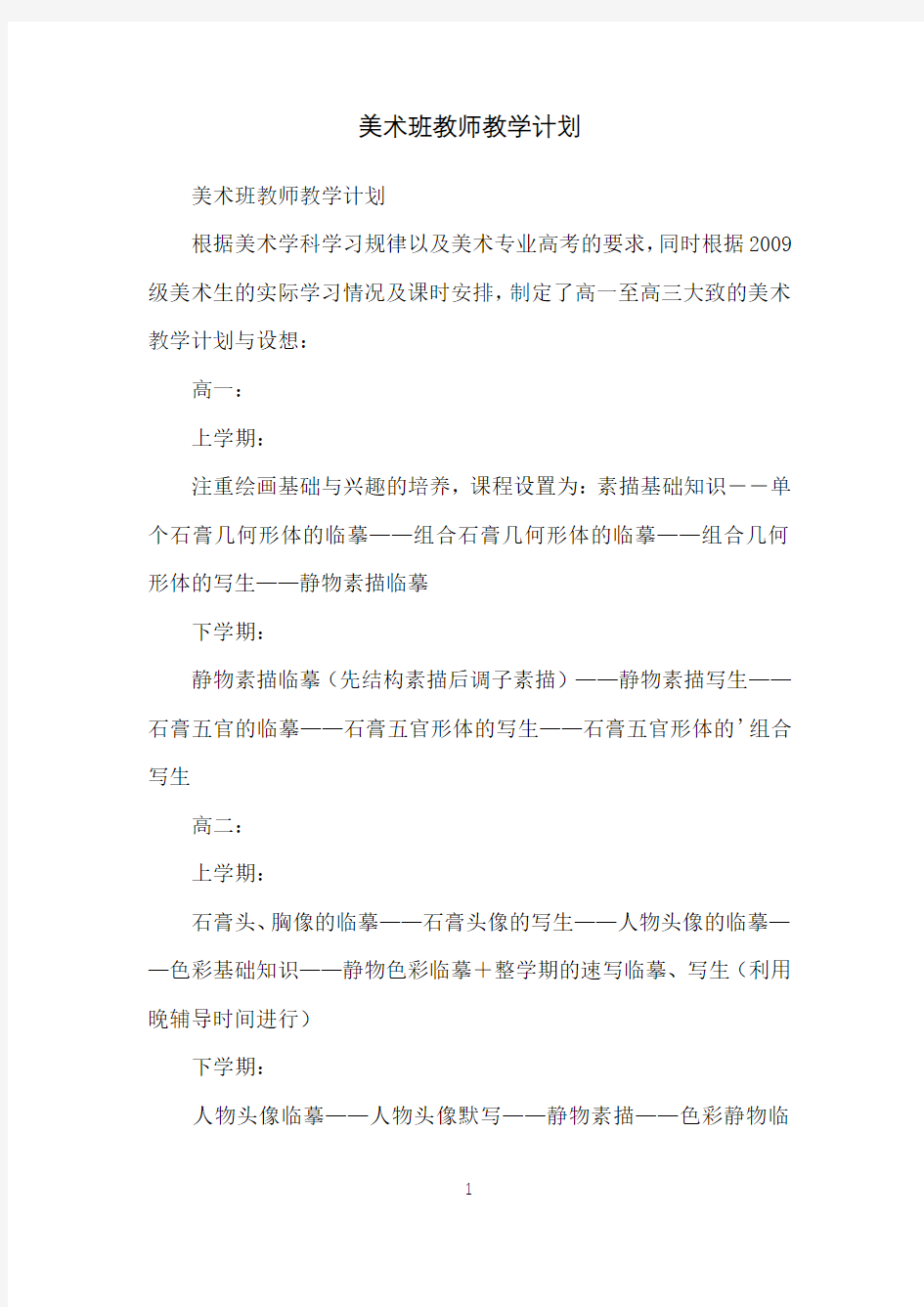 美术班教师教学计划