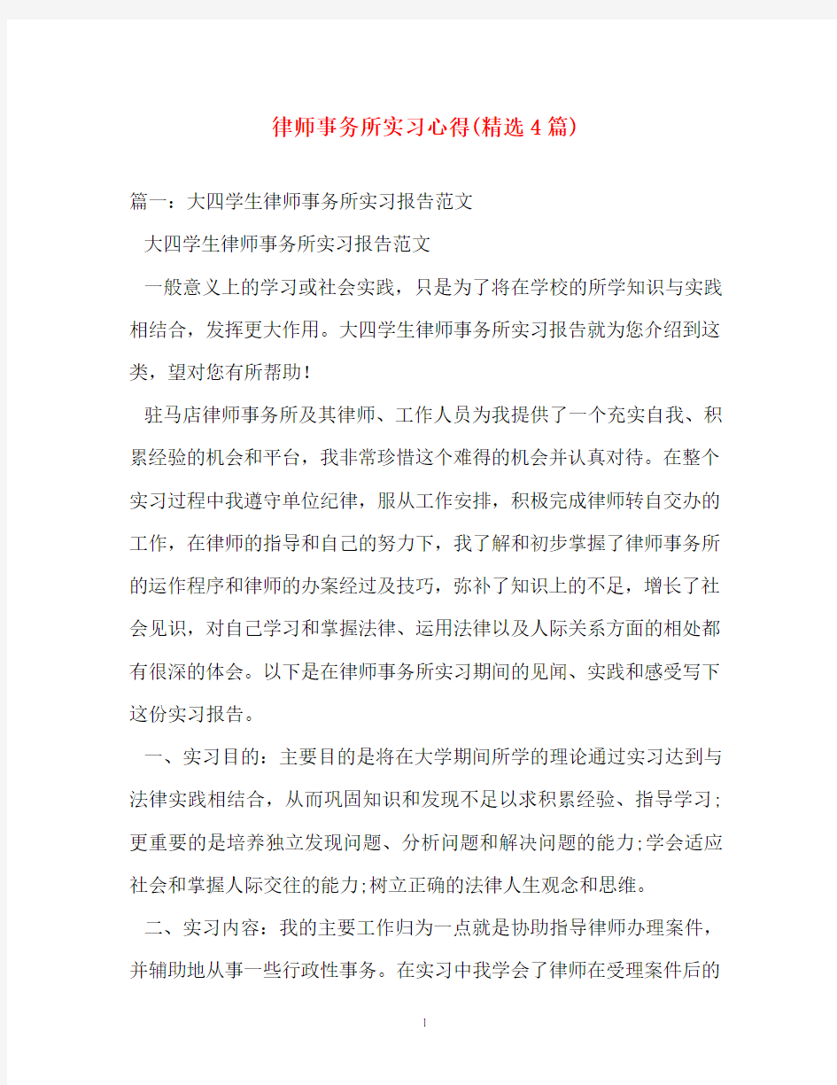 心得体会-律师事务所实习心得(精选4篇)