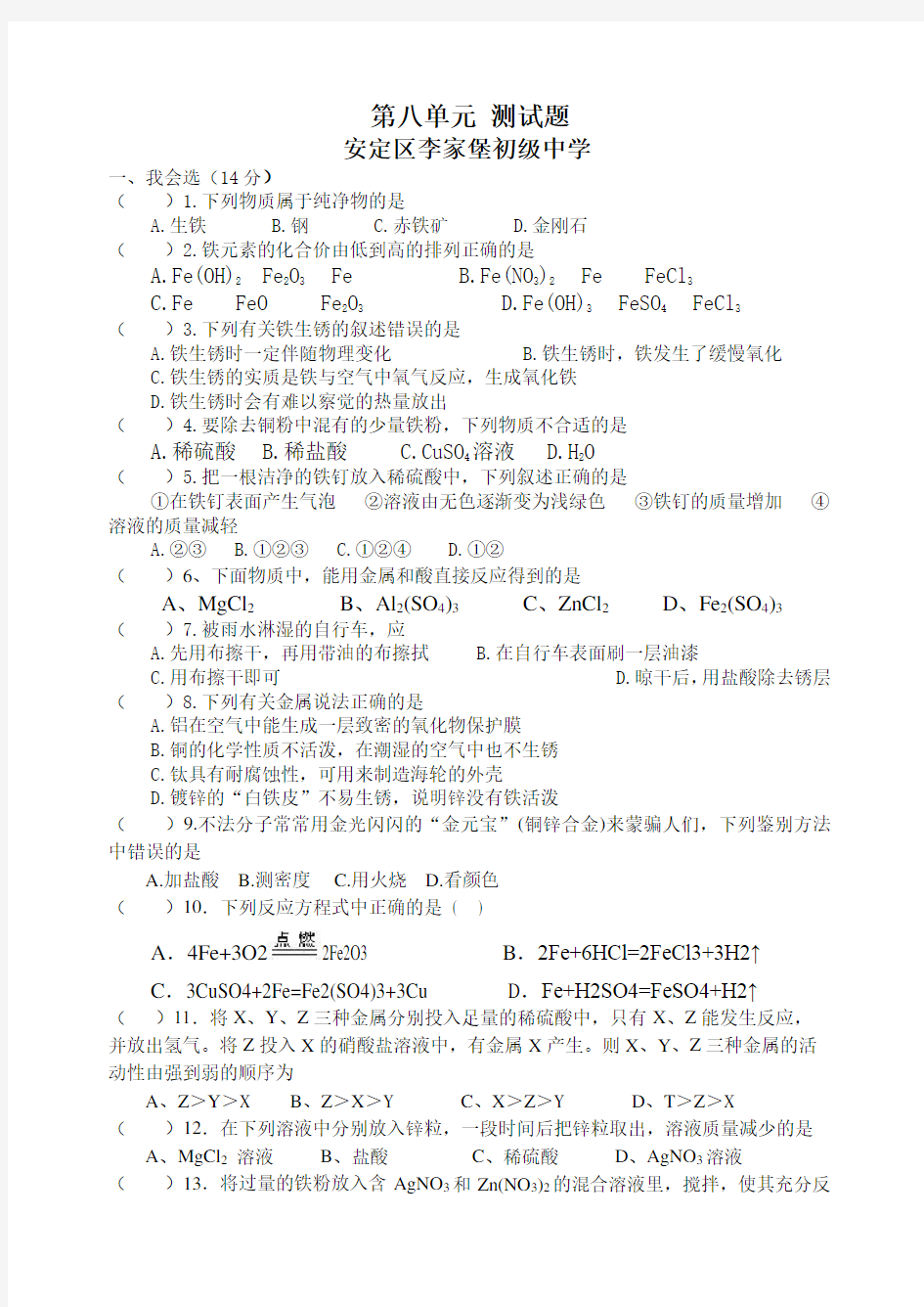 人教版九年级化学下册第八单元 测试题