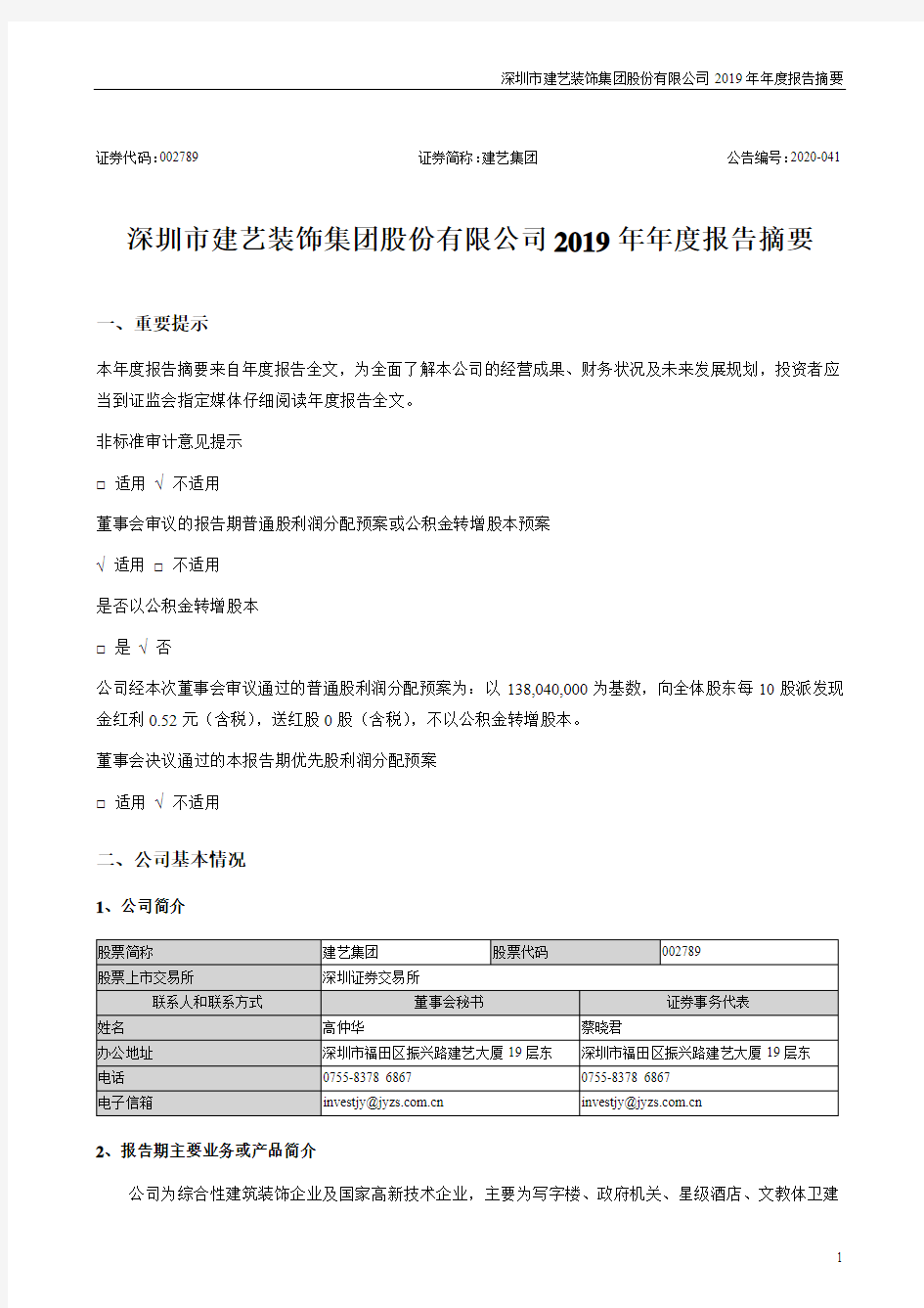 建艺集团：2019年年度报告摘要