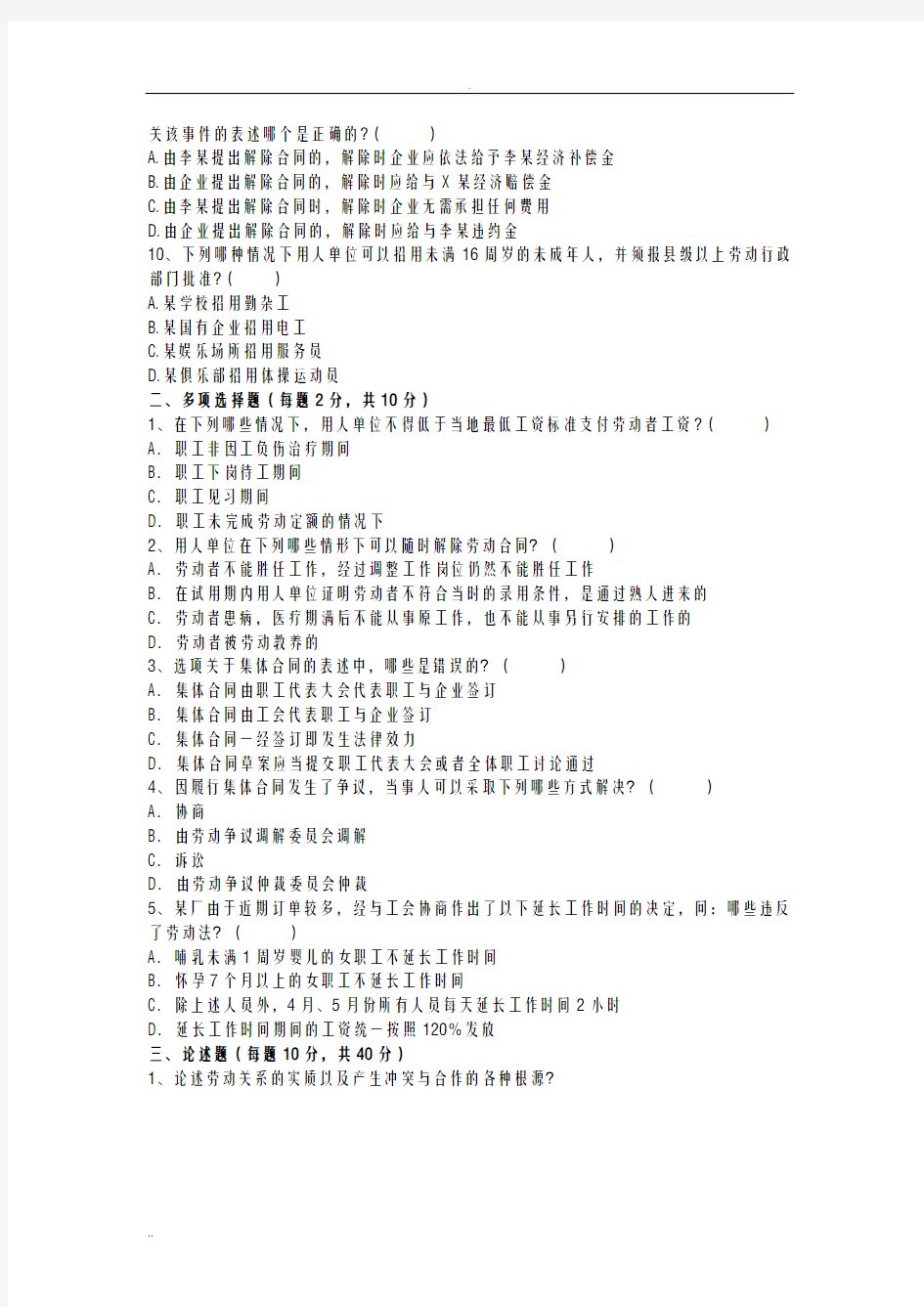 劳动法及劳动关系学试题及答案