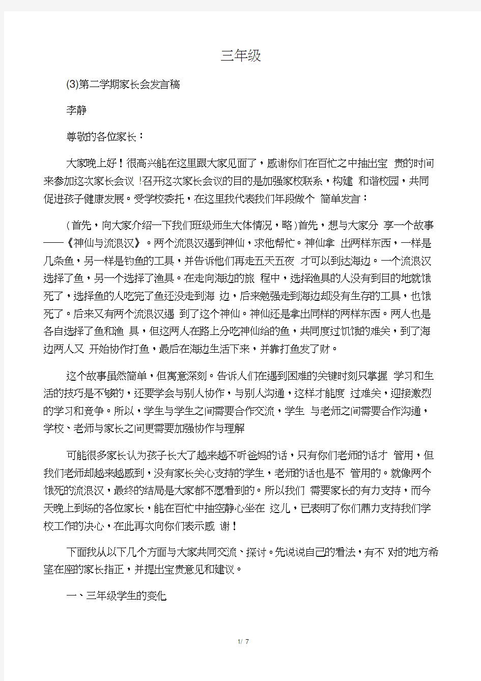 三年级(3)第二学期家长会发言稿