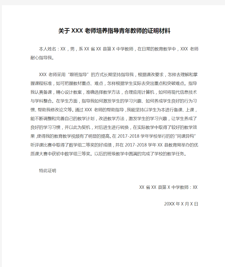 关于XXX老师培养指导青年教师的证明材料