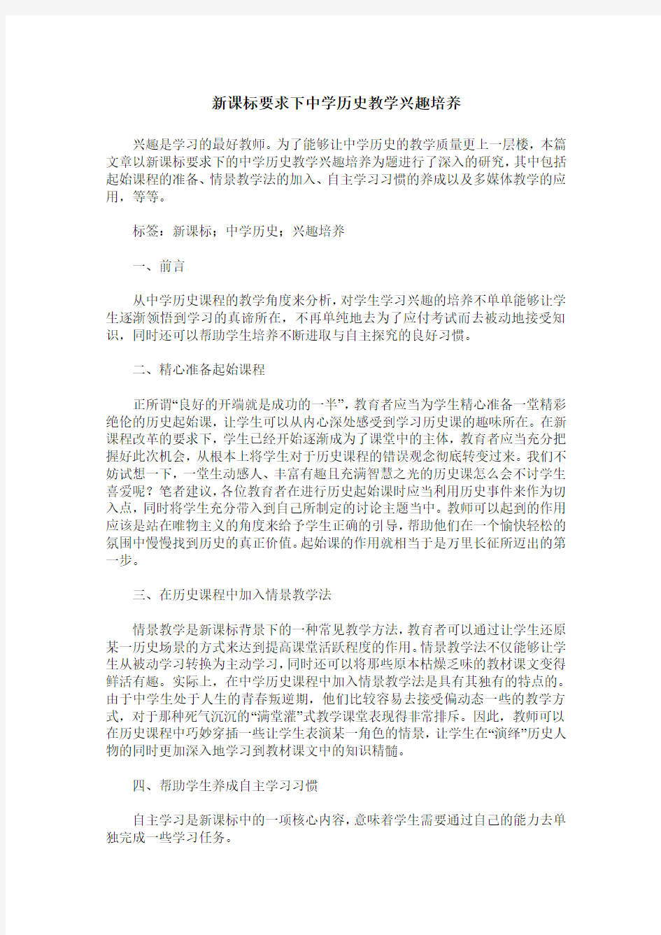 新课标要求下中学历史教学兴趣培养