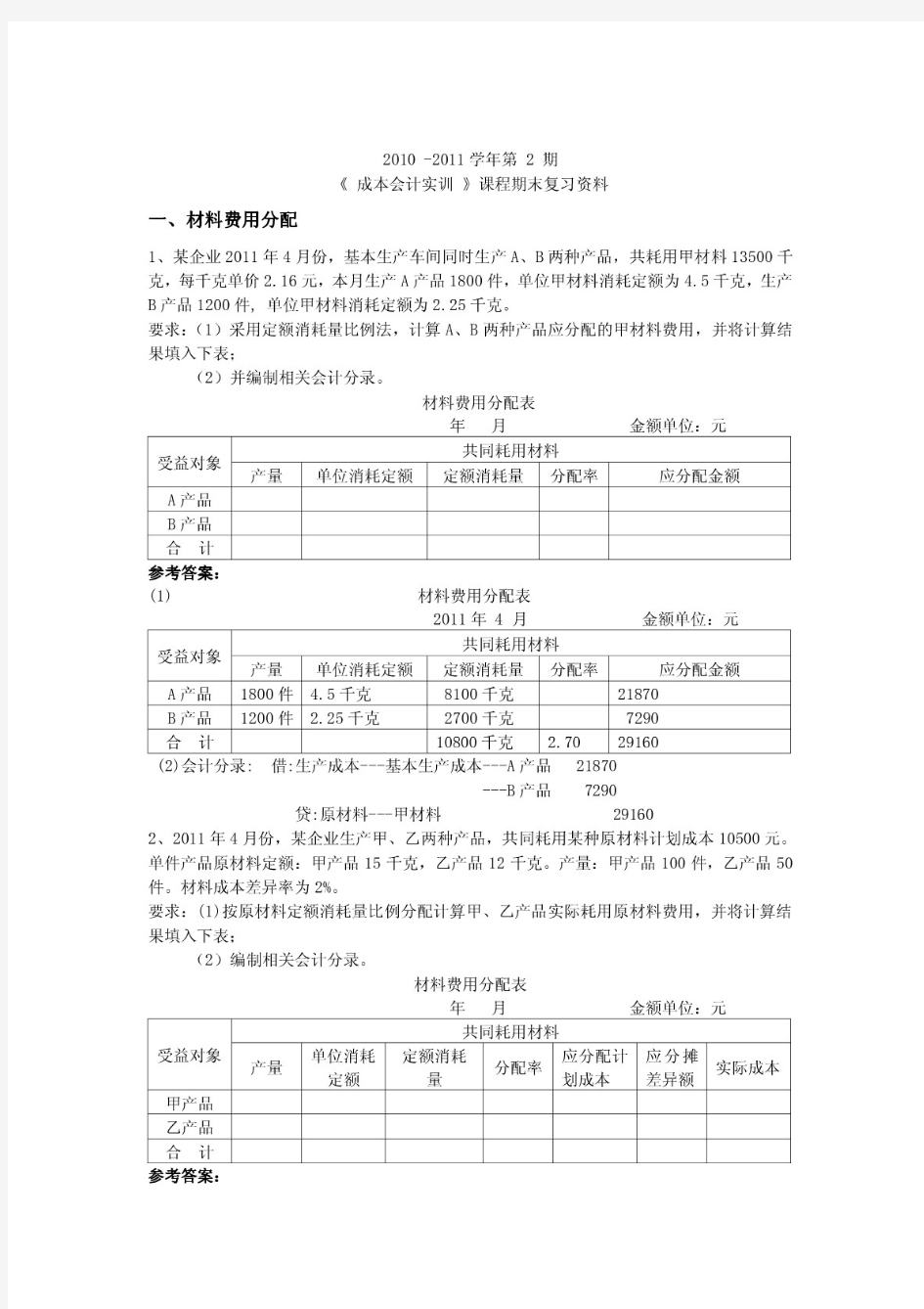 《成本会计实训》 - 一、材料费用分配