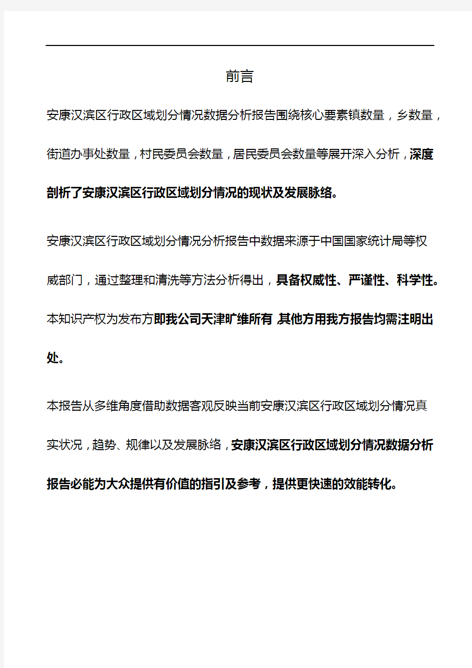 陕西省安康汉滨区行政区域划分情况3年数据分析报告2020版