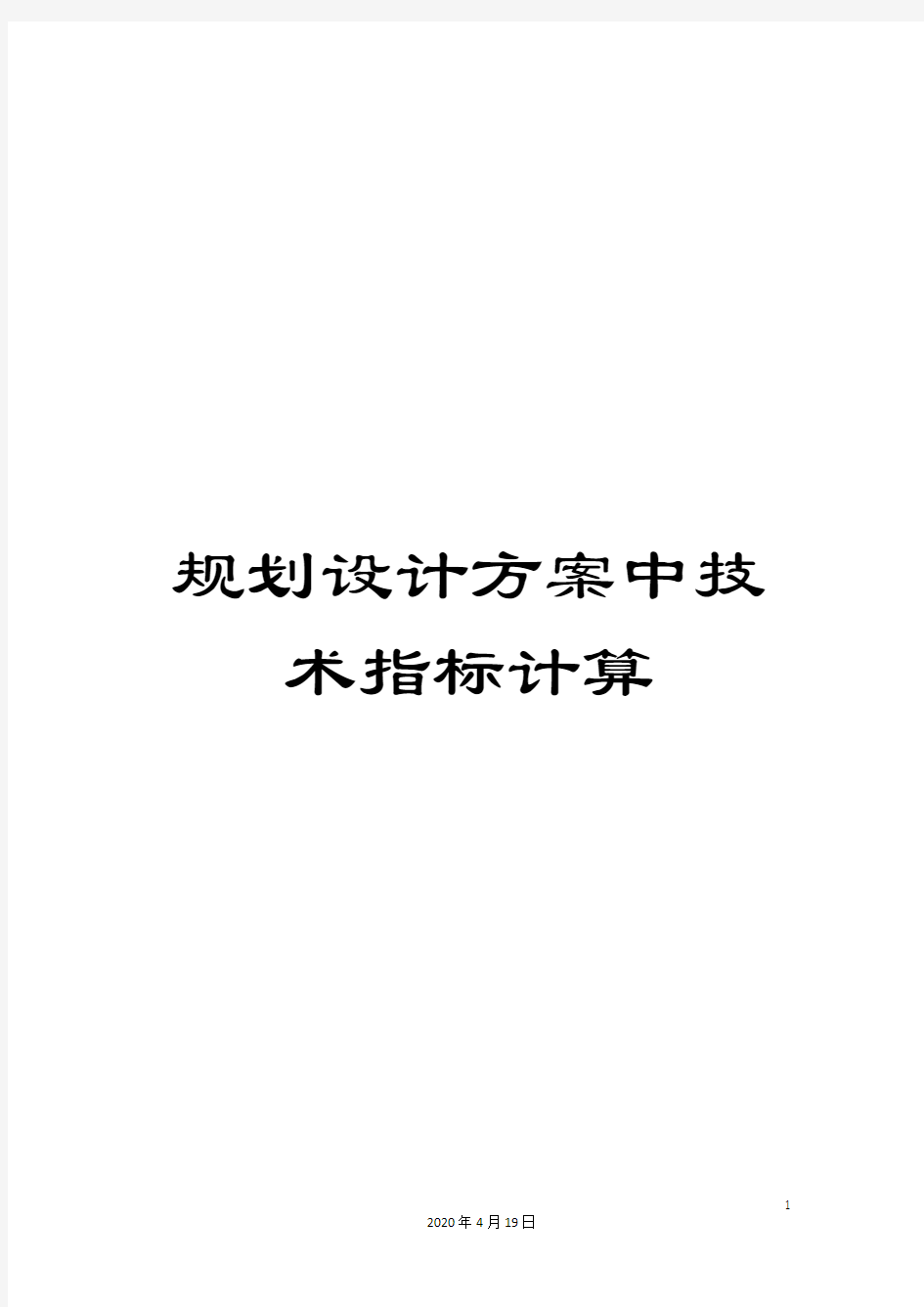 规划设计方案中技术指标计算