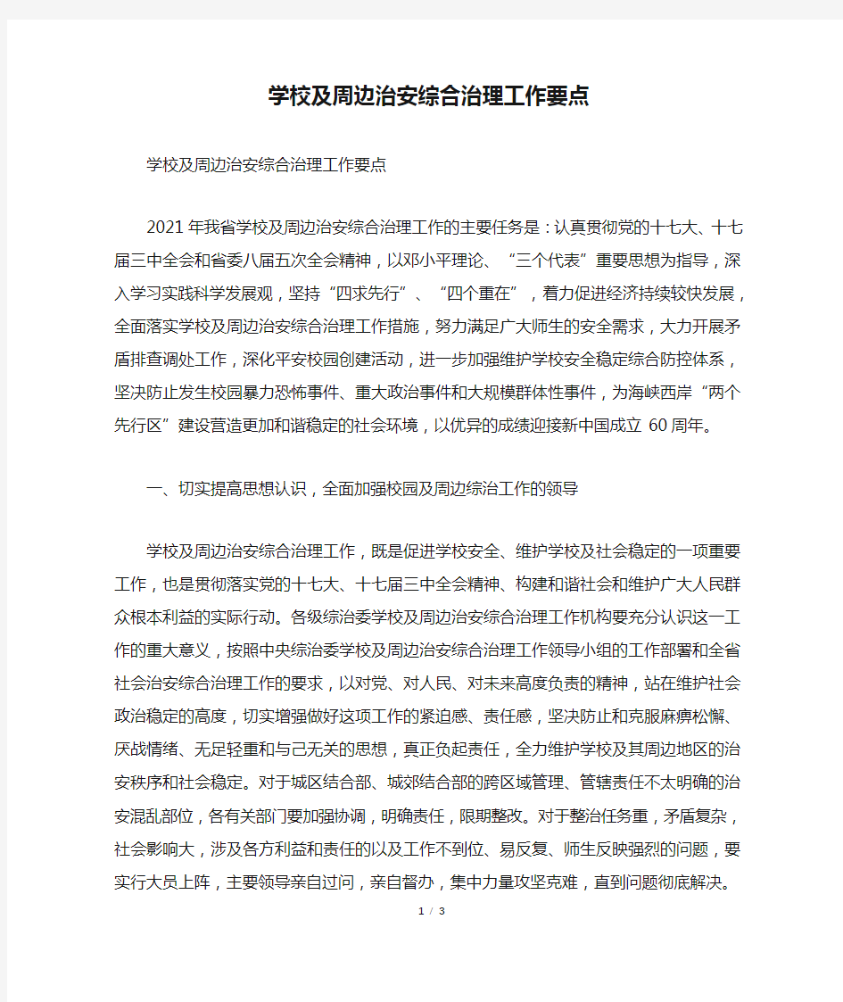 学校及周边治安综合治理工作要点